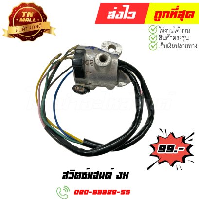 สวิตซ์แฮนด์ JX สินค้ามือ1 สภาพตามในวีดีโอ (โกดัง)